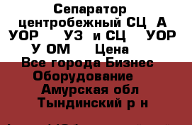 Сепаратор  центробежный СЦ-3А(УОР-401-УЗ) и СЦ -3(УОР-401У-ОМ4) › Цена ­ 111 - Все города Бизнес » Оборудование   . Амурская обл.,Тындинский р-н